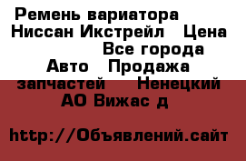 Ремень вариатора JF-011 Ниссан Икстрейл › Цена ­ 13 000 - Все города Авто » Продажа запчастей   . Ненецкий АО,Вижас д.